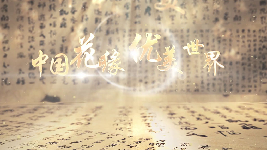 <b>花缘优美企业介绍</b>